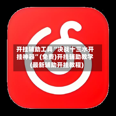 开挂辅助工具“决战十三水开挂神器”(免费)开挂辅助教学(最新辅助开挂教程)-第2张图片