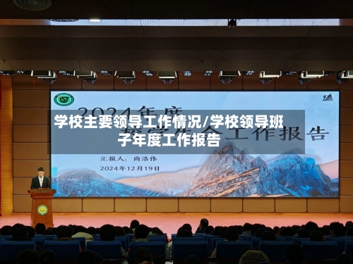 学校主要领导工作情况/学校领导班子年度工作报告-第1张图片