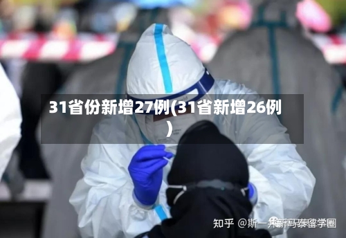 31省份新增27例(31省新增26例)-第1张图片
