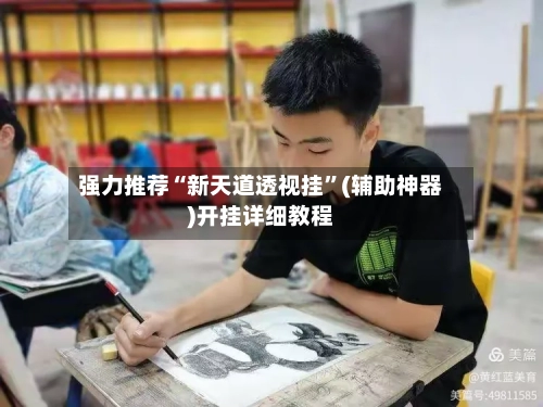 强力推荐“新天道透视挂	”(辅助神器)开挂详细教程-第1张图片