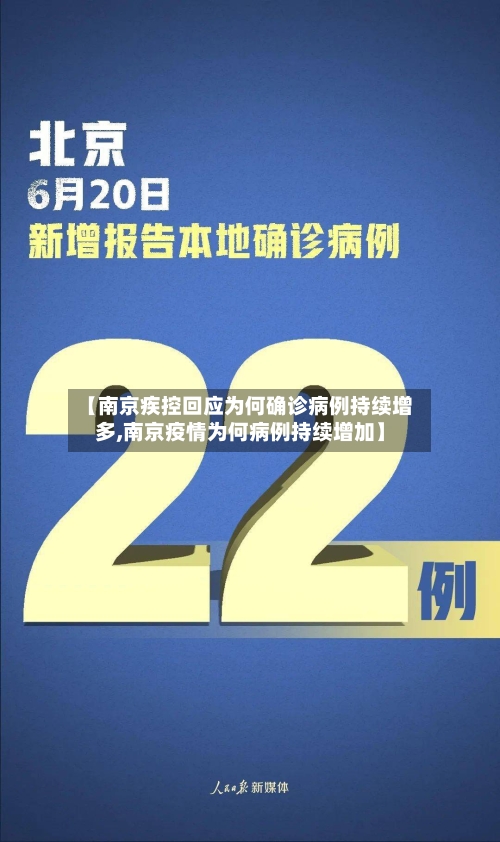 【南京疾控回应为何确诊病例持续增多,南京疫情为何病例持续增加】-第1张图片