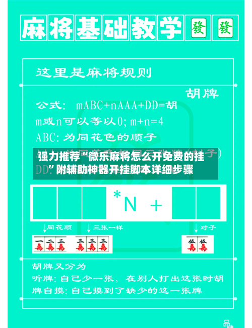 强力推荐“微乐麻将怎么开免费的挂”附辅助神器开挂脚本详细步骤-第2张图片