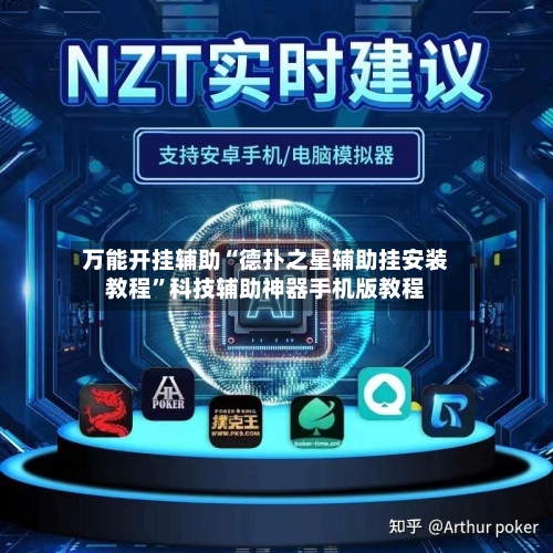 万能开挂辅助“德扑之星辅助挂安装教程	”科技辅助神器手机版教程-第2张图片