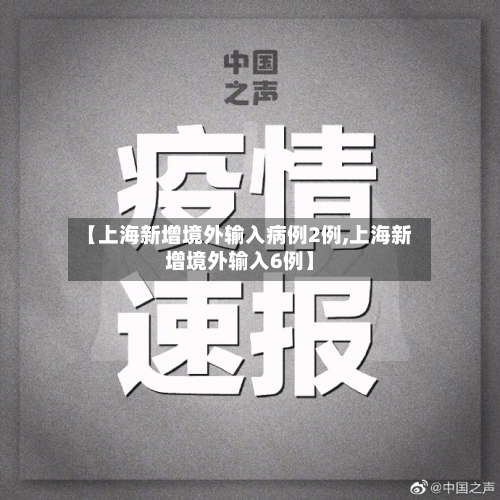 【上海新增境外输入病例2例,上海新增境外输入6例】-第1张图片