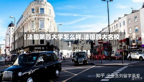 【法国第四大学怎么样,法国四大名校】-第1张图片