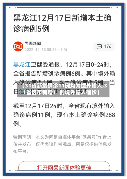 【31省新增确诊11例均为境外输入,31省区市新增11例境外输入确诊】-第1张图片