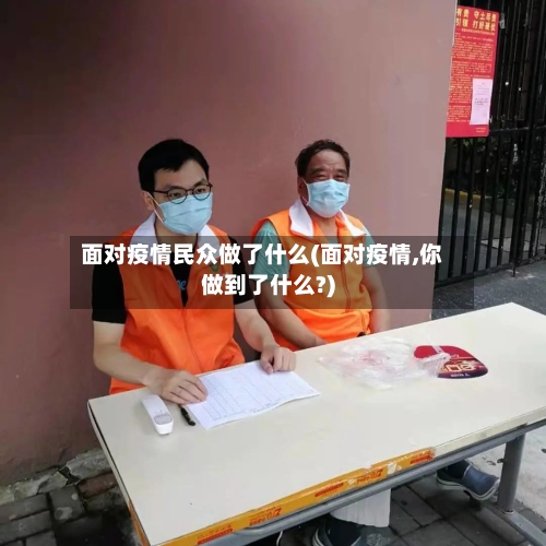面对疫情民众做了什么(面对疫情,你做到了什么?)-第2张图片