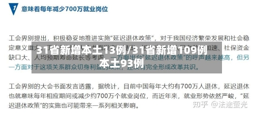 31省新增本土13例/31省新增109例本土93例-第2张图片