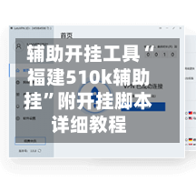 辅助开挂工具“福建510k辅助挂”附开挂脚本详细教程-第1张图片