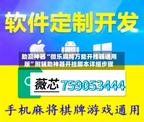 助赢神器“微乐麻将万能开挂器通用版”附辅助神器开挂脚本详细步骤-第1张图片