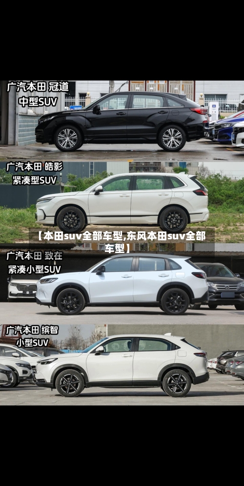 【本田suv全部车型,东风本田suv全部车型】-第1张图片