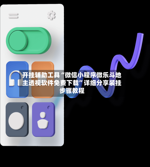 开挂辅助工具“微信小程序微乐斗地主透视软件免费下载”详细分享装挂步骤教程-第1张图片