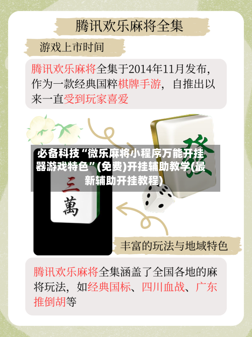 必备科技“微乐麻将小程序万能开挂器游戏特色	”(免费)开挂辅助教学(最新辅助开挂教程)-第1张图片