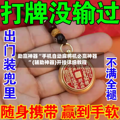助赢神器“手机自动麻将机必赢神器”(辅助神器)开挂详细教程-第1张图片