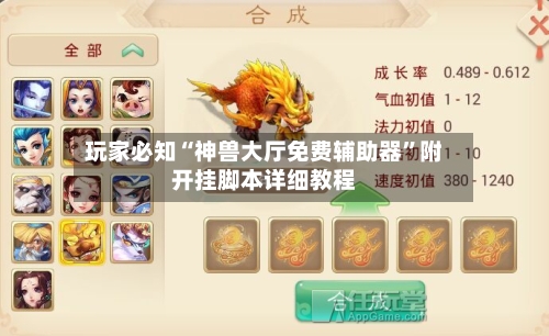 玩家必知“神兽大厅免费辅助器”附开挂脚本详细教程-第1张图片