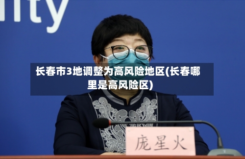 长春市3地调整为高风险地区(长春哪里是高风险区)-第1张图片