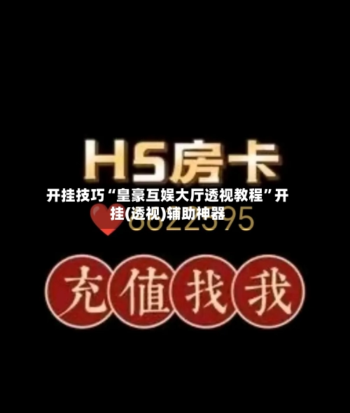 开挂技巧“皇豪互娱大厅透视教程”开挂(透视)辅助神器-第1张图片