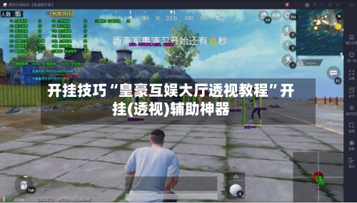 开挂技巧“皇豪互娱大厅透视教程”开挂(透视)辅助神器-第3张图片