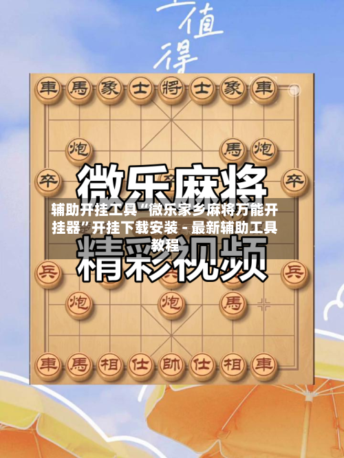 辅助开挂工具“微乐家乡麻将万能开挂器	”开挂下载安装 - 最新辅助工具教程-第1张图片
