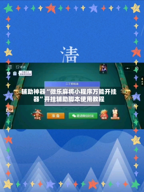 辅助神器“微乐麻将小程序万能开挂器”开挂辅助脚本使用教程-第1张图片