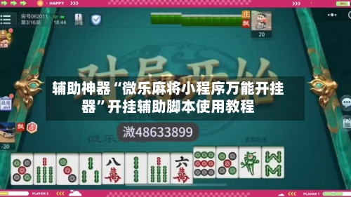 辅助神器“微乐麻将小程序万能开挂器”开挂辅助脚本使用教程-第3张图片
