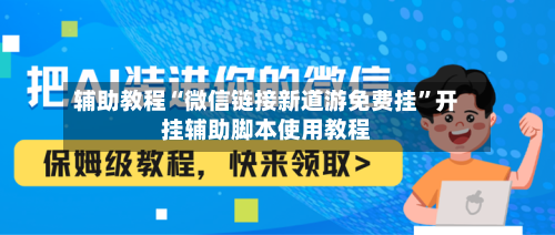 辅助教程“微信链接新道游免费挂	”开挂辅助脚本使用教程-第1张图片
