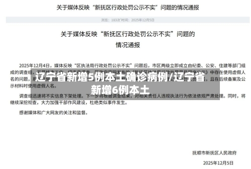辽宁省新增5例本土确诊病例/辽宁省新增6例本土-第1张图片
