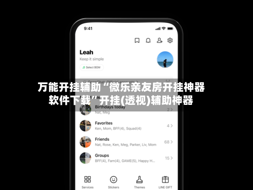 万能开挂辅助“微乐亲友房开挂神器软件下载	”开挂(透视)辅助神器-第2张图片