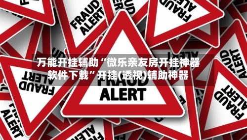 万能开挂辅助“微乐亲友房开挂神器软件下载	”开挂(透视)辅助神器-第1张图片