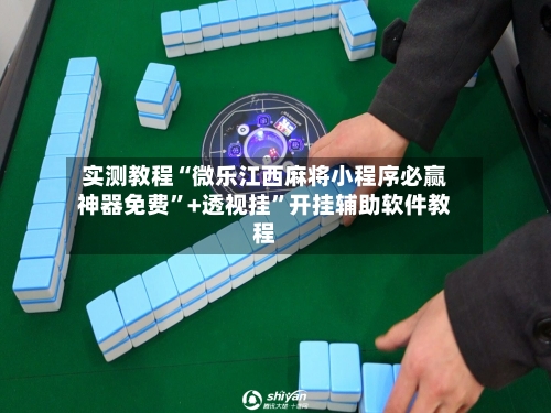 实测教程“微乐江西麻将小程序必赢神器免费”+透视挂”开挂辅助软件教程-第1张图片