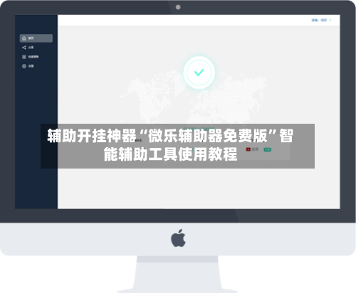 辅助开挂神器“微乐辅助器免费版”智能辅助工具使用教程-第3张图片