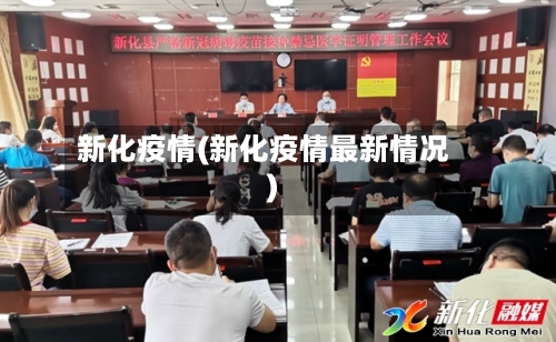 新化疫情(新化疫情最新情况)-第1张图片