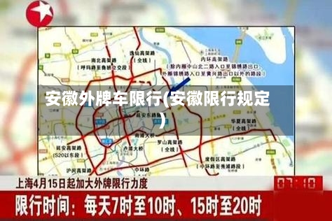 安徽外牌车限行(安徽限行规定)-第1张图片