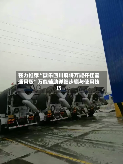 强力推荐“微乐四川麻将万能开挂器通用版	”万能辅助详细步骤与使用技巧-第2张图片