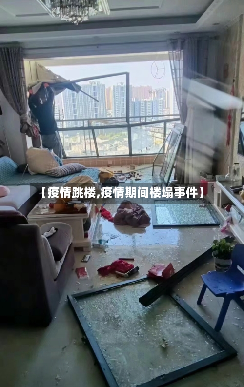 【疫情跳楼,疫情期间楼塌事件】-第1张图片