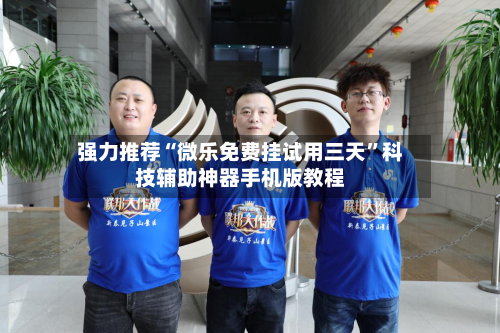 强力推荐“微乐免费挂试用三天”科技辅助神器手机版教程-第2张图片