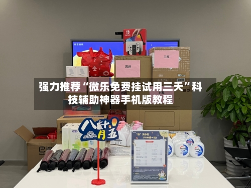 强力推荐“微乐免费挂试用三天	”科技辅助神器手机版教程-第1张图片