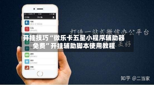 开挂技巧“微乐卡五星小程序辅助器免费”开挂辅助脚本使用教程-第1张图片