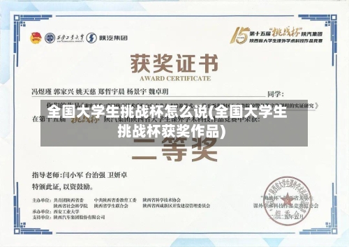 全国大学生挑战杯怎么说(全国大学生挑战杯获奖作品)-第2张图片