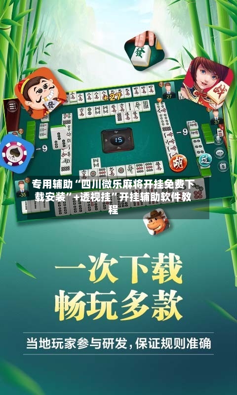 专用辅助“四川微乐麻将开挂免费下载安装	”+透视挂”开挂辅助软件教程-第3张图片