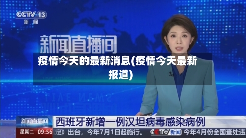 疫情今天的最新消息(疫情今天最新报道)-第2张图片