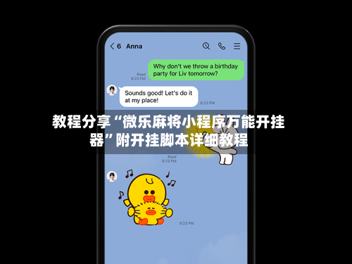 教程分享“微乐麻将小程序万能开挂器	”附开挂脚本详细教程-第1张图片