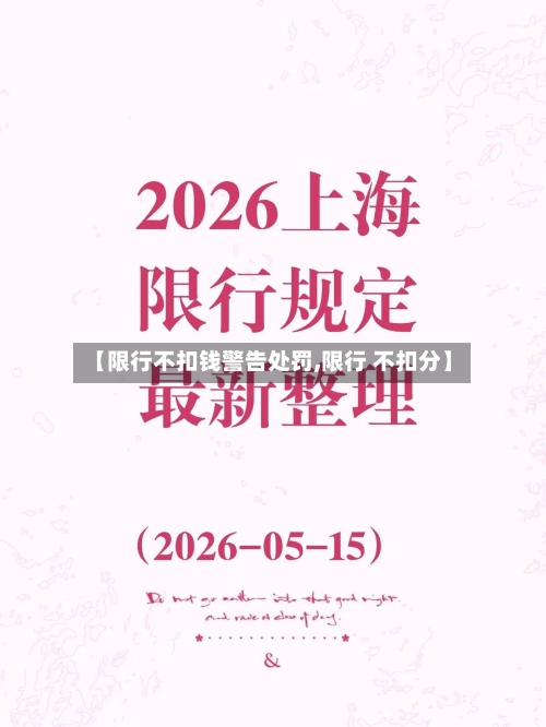 【限行不扣钱警告处罚,限行 不扣分】-第1张图片