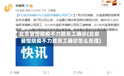 北京餐馆防疫不力致员工确诊(北京餐馆防疫不力致员工确诊怎么处理)-第3张图片