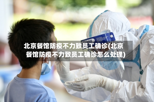 北京餐馆防疫不力致员工确诊(北京餐馆防疫不力致员工确诊怎么处理)-第1张图片