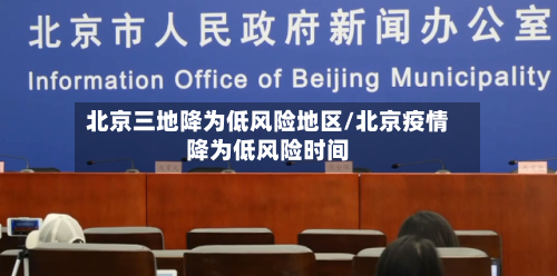 北京三地降为低风险地区/北京疫情降为低风险时间-第1张图片