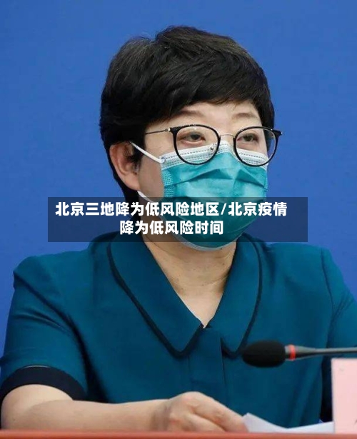 北京三地降为低风险地区/北京疫情降为低风险时间-第2张图片