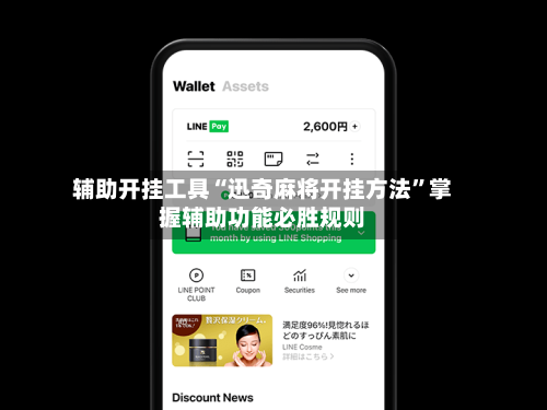 辅助开挂工具“迅奇麻将开挂方法	”掌握辅助功能必胜规则-第1张图片