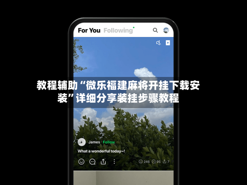 教程辅助“微乐福建麻将开挂下载安装”详细分享装挂步骤教程-第1张图片