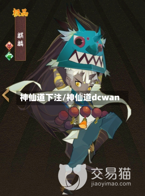 神仙道下注/神仙道dcwan-第1张图片